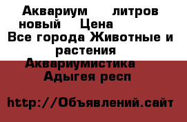  Аквариум 200 литров новый  › Цена ­ 3 640 - Все города Животные и растения » Аквариумистика   . Адыгея респ.